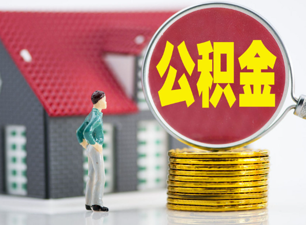 古县租房提取公积金指南！
