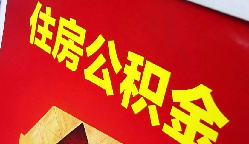古县出境定居怎么提取公积金？